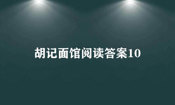 胡记面馆阅读答案10