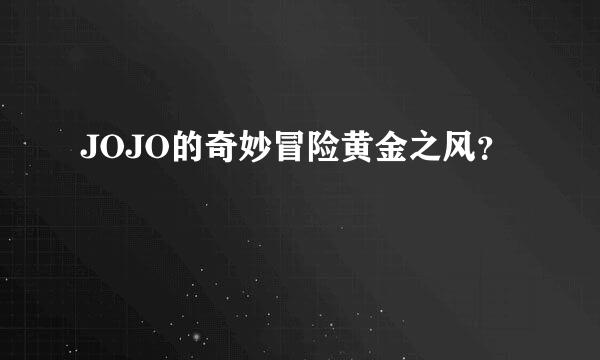 JOJO的奇妙冒险黄金之风？