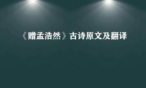 《赠孟浩然》古诗原文及翻译