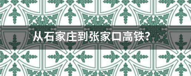 从阳石家庄到张家口高铁？