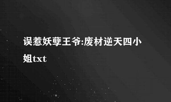 误惹妖孽王爷:废材逆天四小姐txt