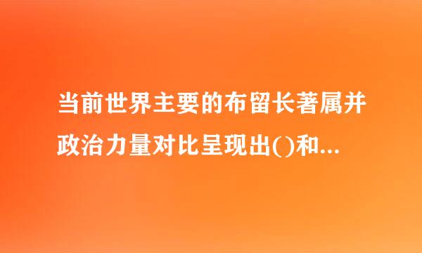 当前世界主要的布留长著属并政治力量对比呈现出()和多强对立竞争的态势，然而多极化的趋势也不可阻挡。