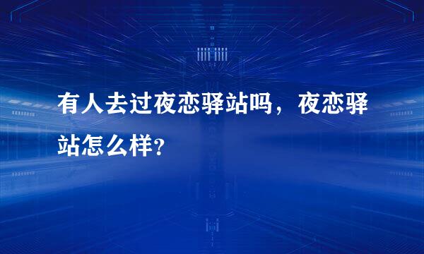 有人去过夜恋驿站吗，夜恋驿站怎么样？