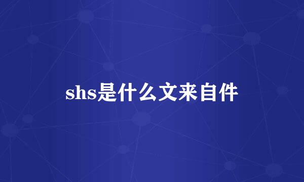 shs是什么文来自件