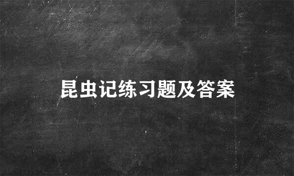 昆虫记练习题及答案