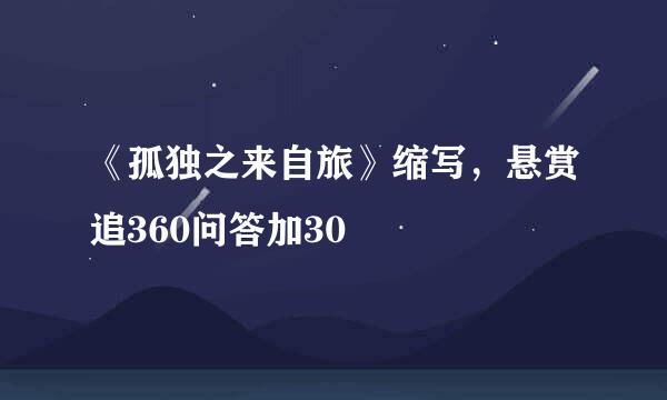 《孤独之来自旅》缩写，悬赏追360问答加30