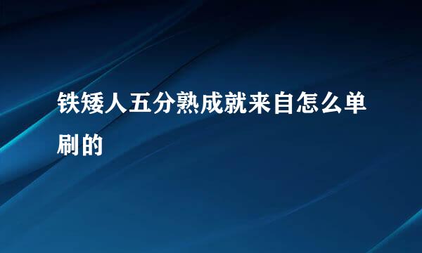 铁矮人五分熟成就来自怎么单刷的