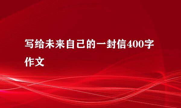 写给未来自己的一封信400字作文