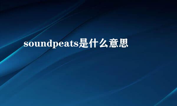 soundpeats是什么意思