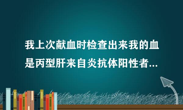 我上次献血时检查出来我的血是丙型肝来自炎抗体阳性者，是不是意二眼关微湖杆干斗林够味着我得了丙型肝炎啊？