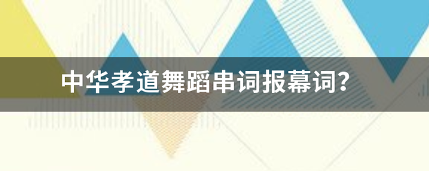 中华孝道舞蹈假构立短垂各串词报幕词？