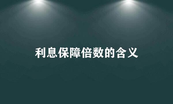 利息保障倍数的含义