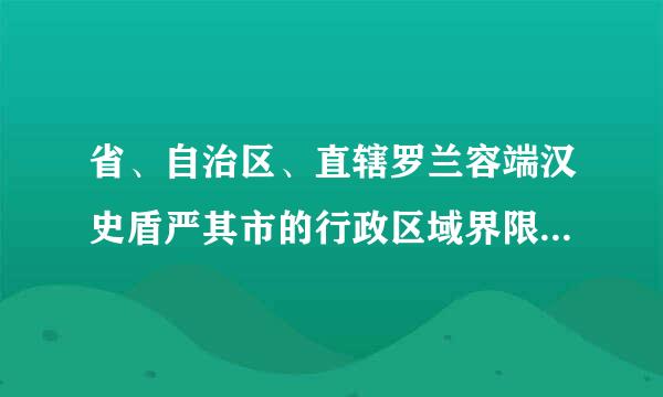 省、自治区、直辖罗兰容端汉史盾严其市的行政区域界限的变更，需报（ ）