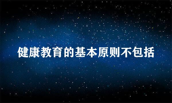 健康教育的基本原则不包括