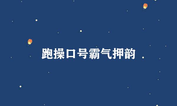 跑操口号霸气押韵