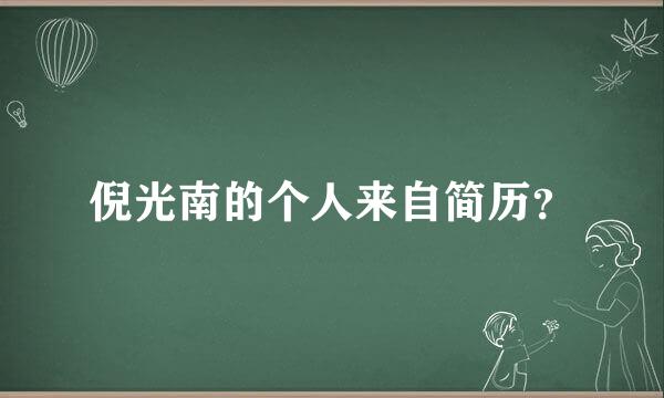 倪光南的个人来自简历？