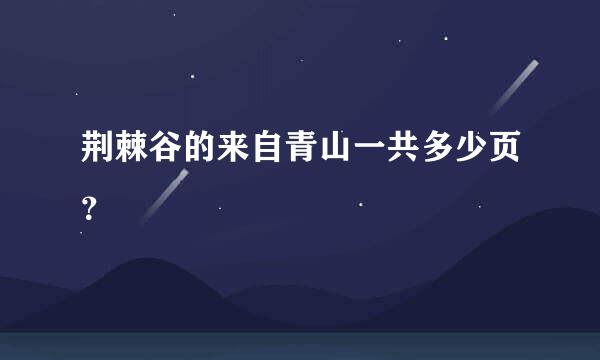 荆棘谷的来自青山一共多少页？