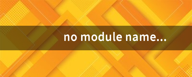 no module nam举请水历ed