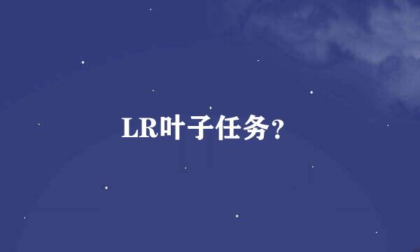 LR叶子任务？