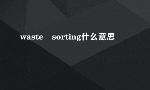 waste sorting什么意思