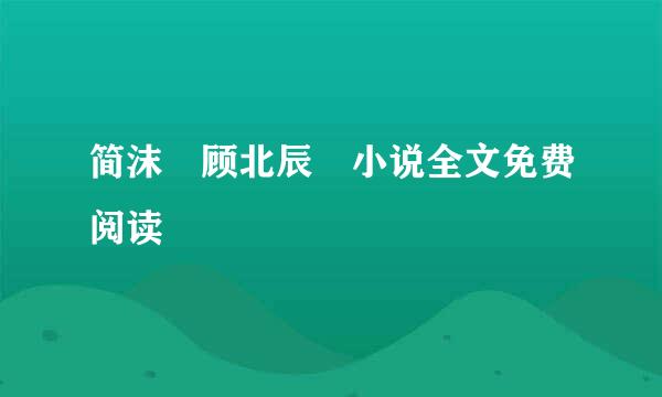 简沫 顾北辰 小说全文免费阅读