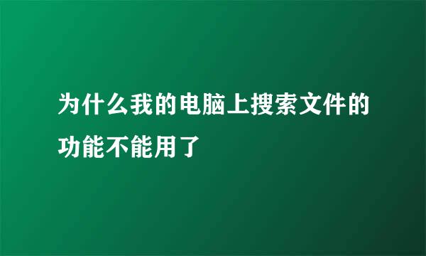 为什么我的电脑上搜索文件的功能不能用了