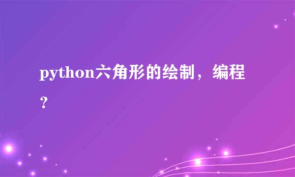 python六角形的绘制，编程？