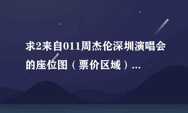 求2来自011周杰伦深圳演唱会的座位图（票价区域）。。。。。拜托了，拜托了，拜托了！！！