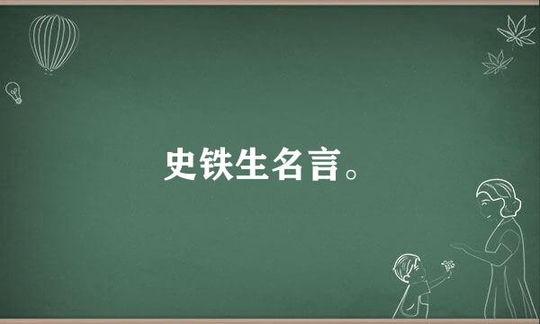 史铁生名言。