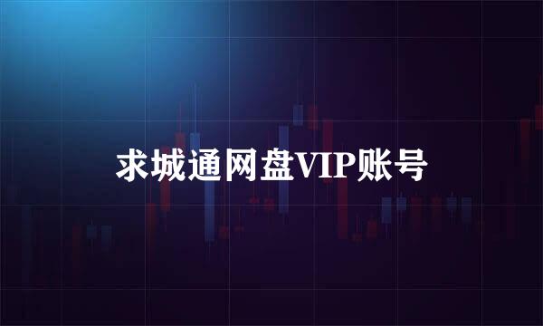 求城通网盘VIP账号