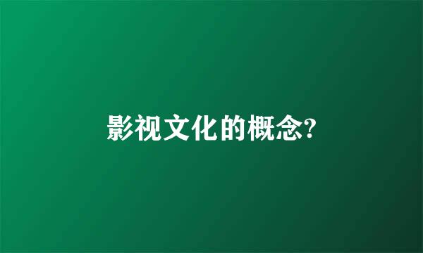 影视文化的概念?