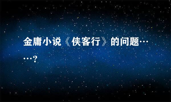 金庸小说《侠客行》的问题……？