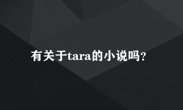 有关于tara的小说吗？