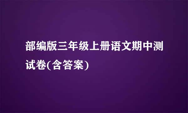 部编版三年级上册语文期中测试卷(含答案)