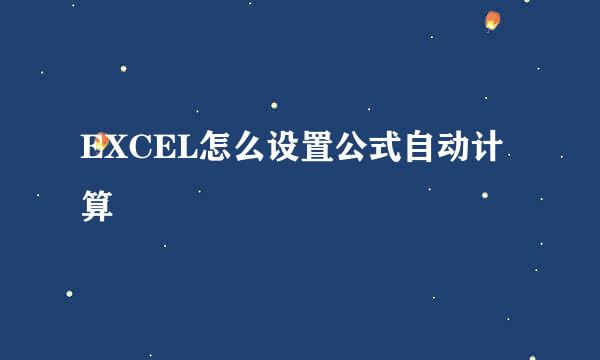 EXCEL怎么设置公式自动计算