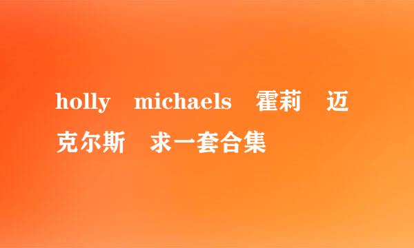 holly michaels 霍莉 迈克尔斯 求一套合集