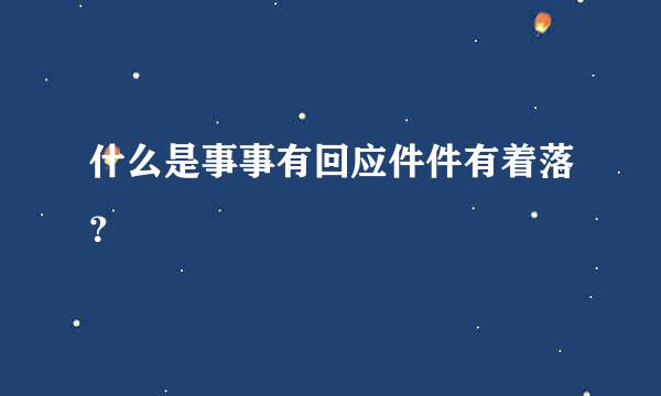 什么是事事有回应件件有着落？