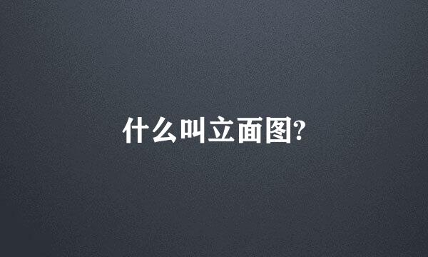 什么叫立面图?