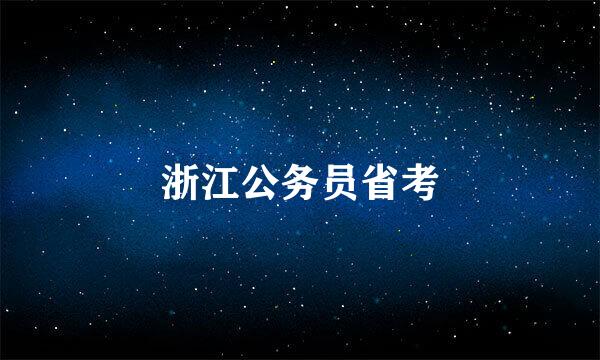 浙江公务员省考