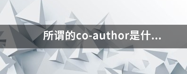 所谓的co-a来自uthor是什么意思？