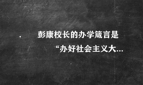 .  彭康校长的办学箴言是    “办好社会主义大学就是两条,包括(    )”