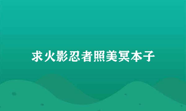 求火影忍者照美冥本子