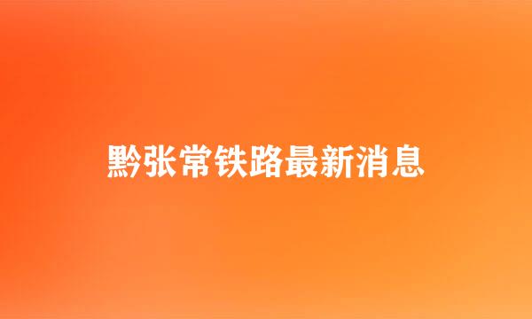 黔张常铁路最新消息