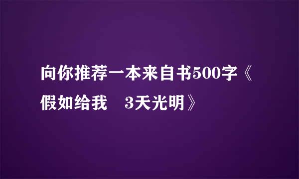 向你推荐一本来自书500字《假如给我 3天光明》