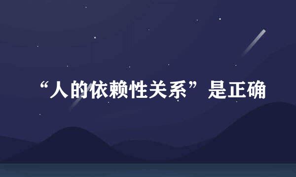 “人的依赖性关系”是正确