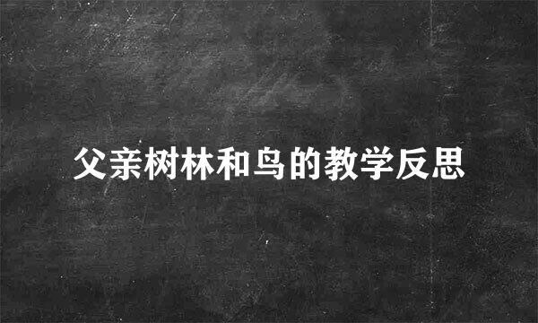 父亲树林和鸟的教学反思