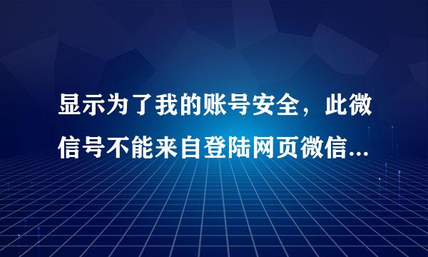 显示为了我的账号安全，此微信号不能来自登陆网页微信是为什么啊？