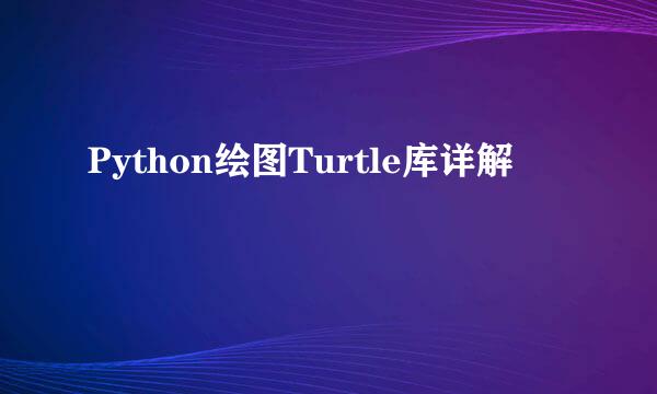 Python绘图Turtle库详解