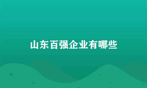 山东百强企业有哪些