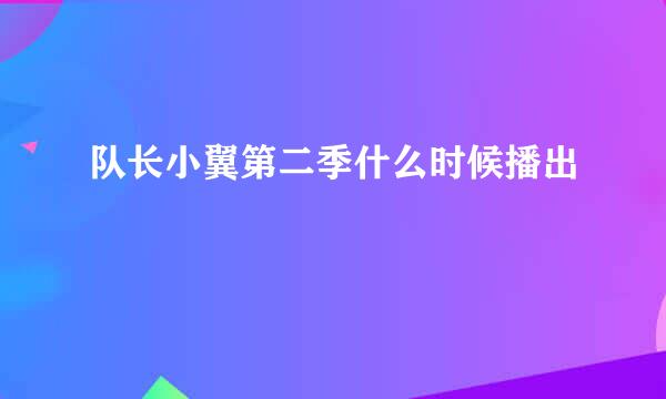 队长小翼第二季什么时候播出